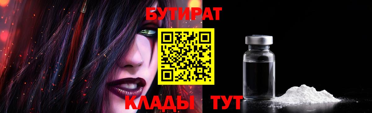 Бутират  БУТИРАТ вода  Вход с VPN  Луховицы 