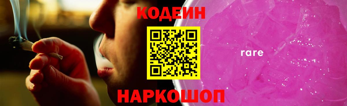 Codein Purple Drank  Вход с VPN  Луховицы  Кодеиновый сироп Lean напиток Lean (лин) 